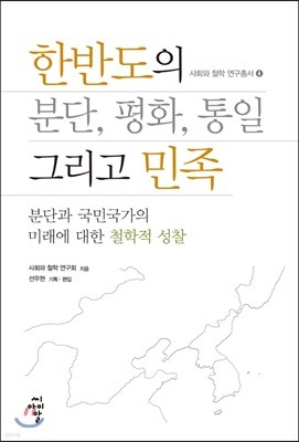 한반도의 분단, 평화, 통일 그리고 민족 - 사회와 철학 연구총서 04