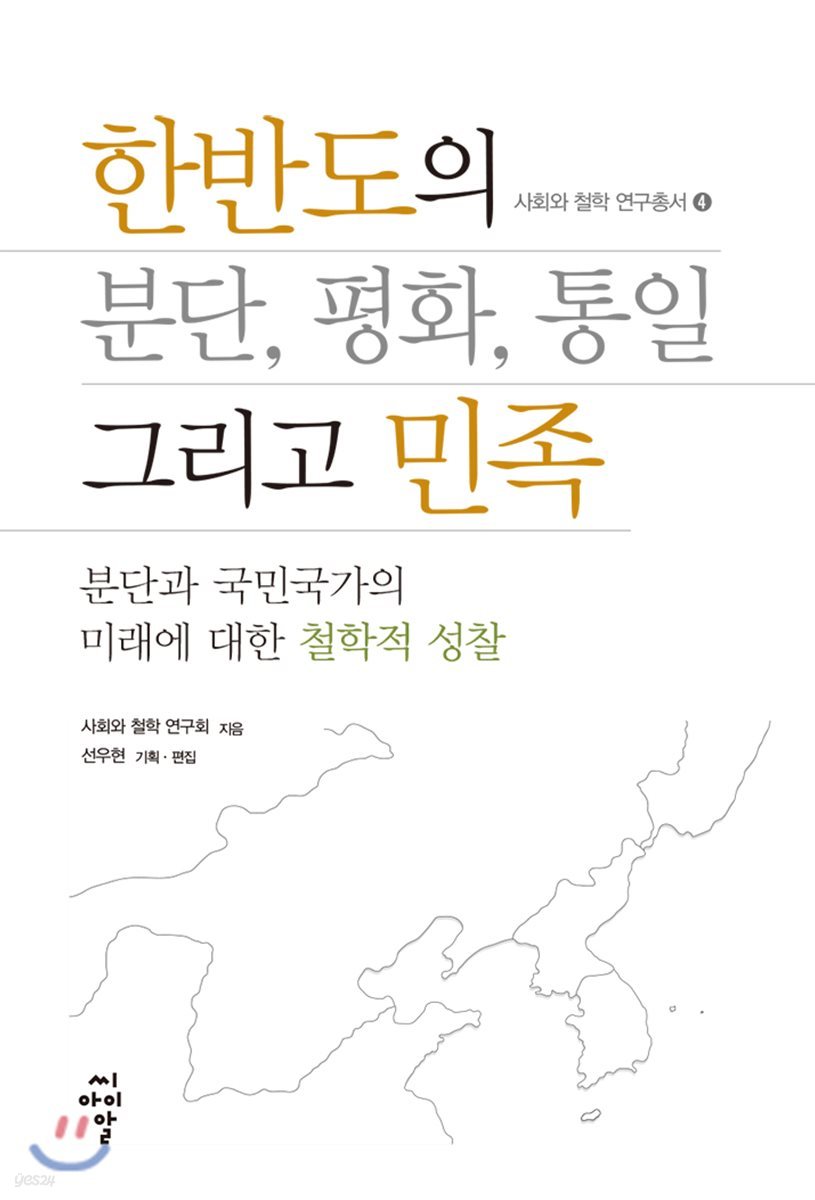 한반도의 분단, 평화, 통일 그리고 민족 - 사회와 철학 연구총서 04