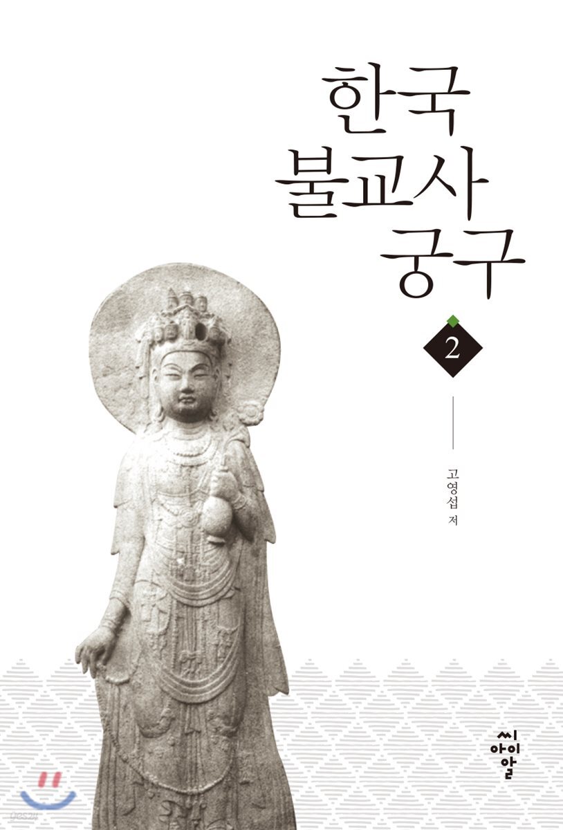 한국불교사궁구 2
