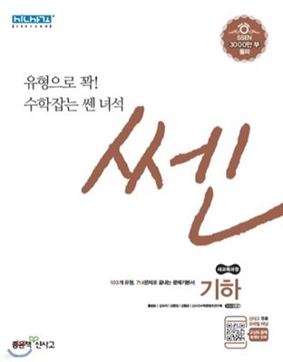 신사고 SSEN 쎈 고등 기하 (2019년)