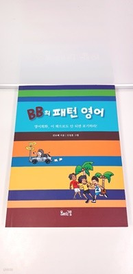 BB의 패턴 영어