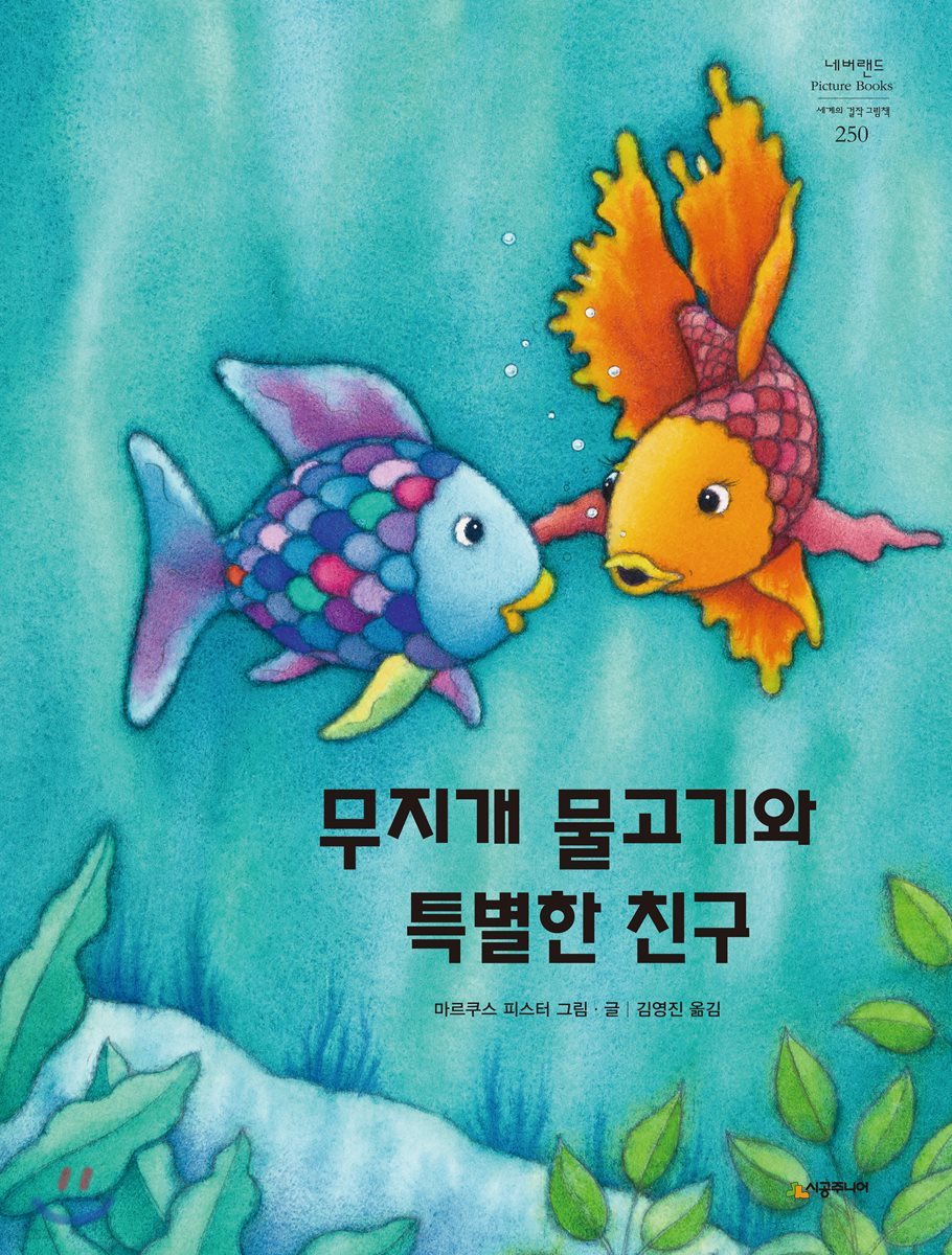 무지개 물고기와 특별한 친구