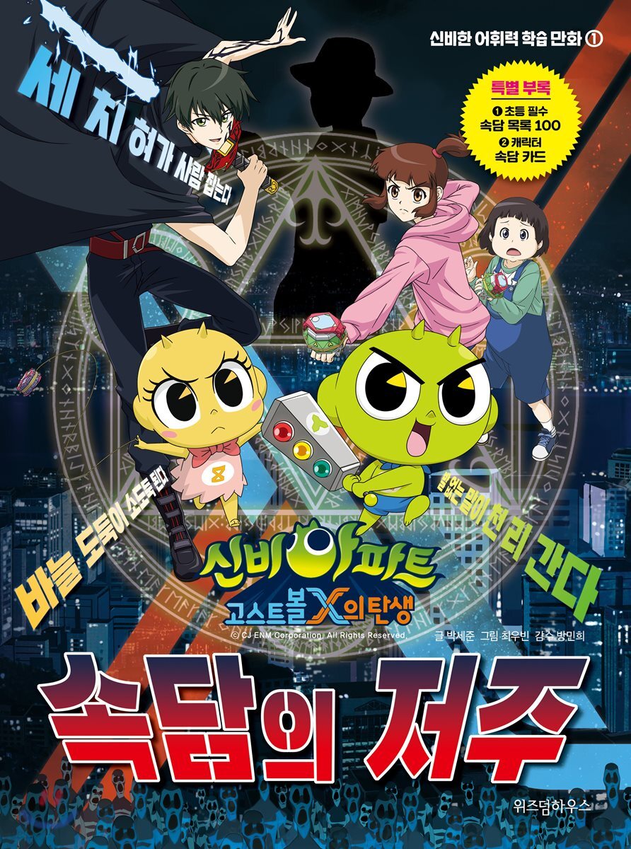 신비아파트 고스트볼X의 탄생 속담의 저주