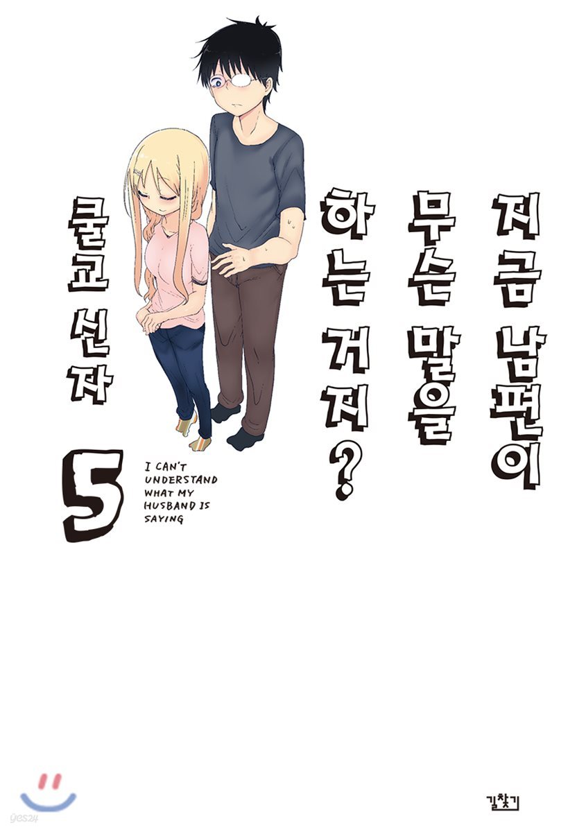 지금 남편이 무슨 말을 하는 거지? 5