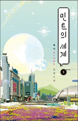 민트의 세계 1 (큰글자도서)