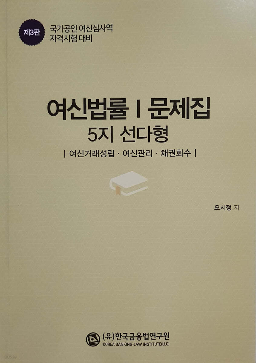 여신법률 1 문제집 5지 선다형