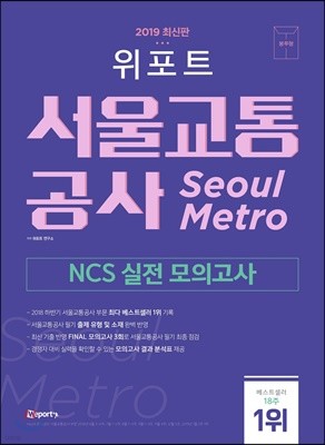 2019 위포트 서울교통공사 NCS 실전모의고사