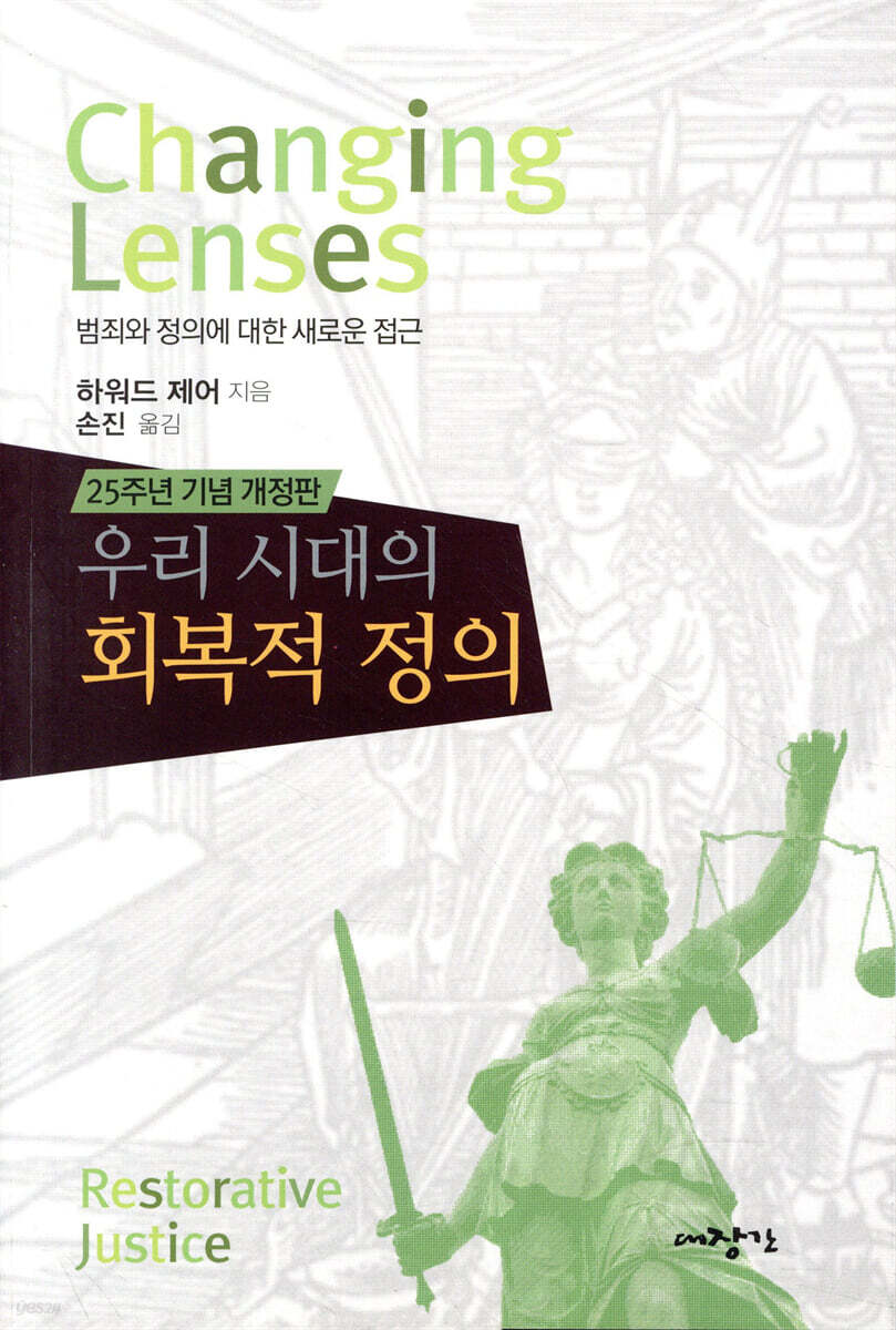 우리 시대의 회복적 정의