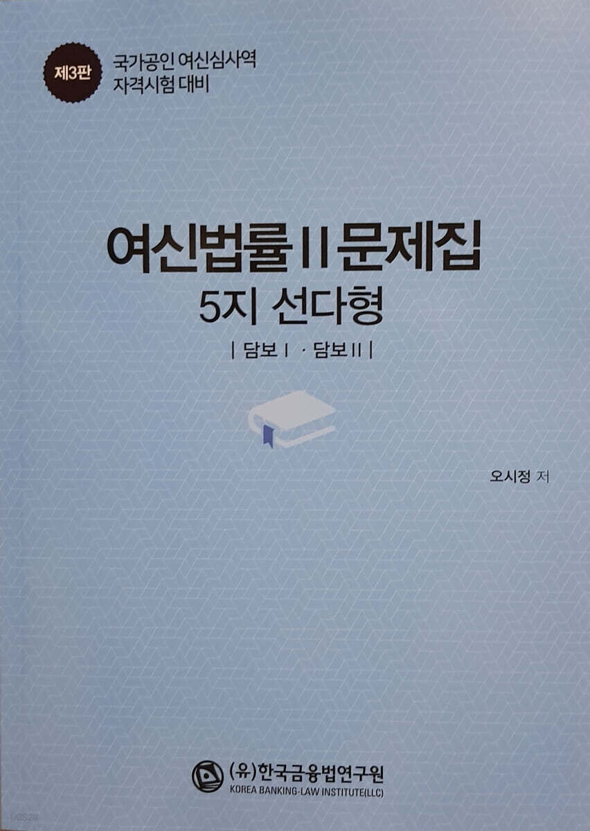 여신법률 2 문제집 5지 선다형