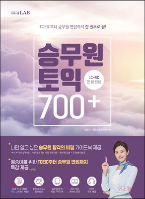 시원스쿨랩 승무원 토익 700+