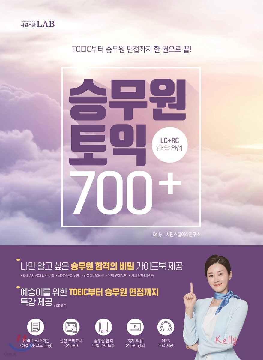 시원스쿨랩 승무원 토익 700+