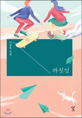 까짓것 (큰글자도서)