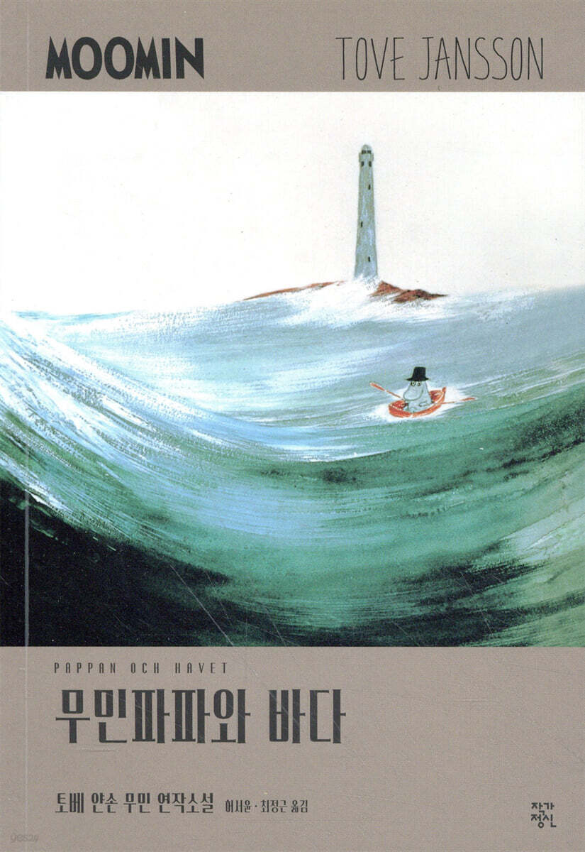 무민파파와 바다