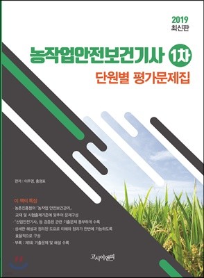 2019 농작업안전보건기사 1차 단원별 평가문제집 