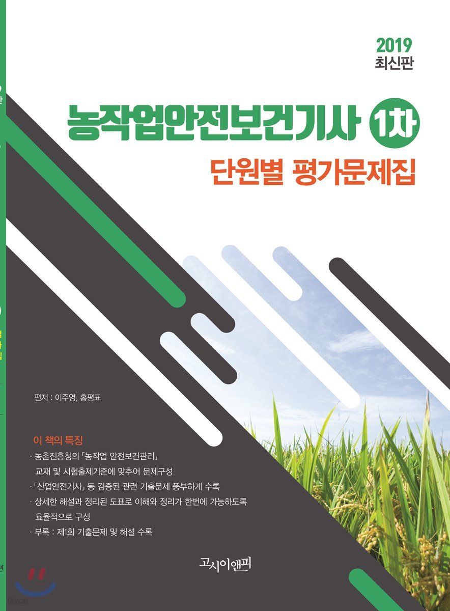 2019 농작업안전보건기사 1차 단원별 평가문제집 