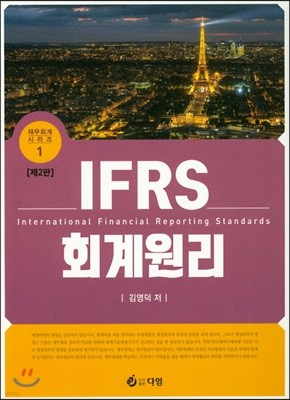 IFRS 회계원리