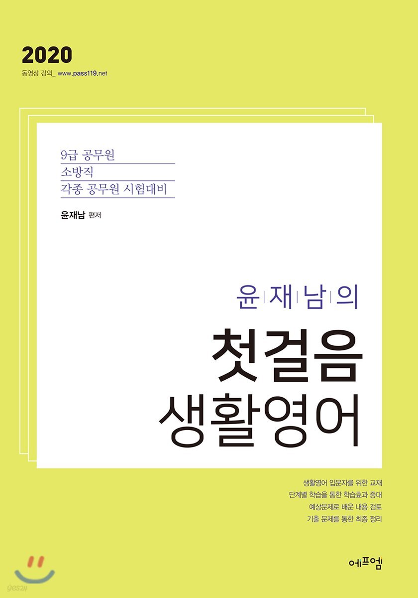 2020 윤재남의 첫걸음 생활영어