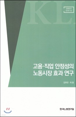 고용,직업 안정성의 노동시장 효과연구