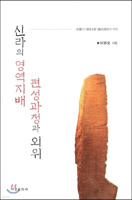 신라의 영역지배 편성과정과 외위