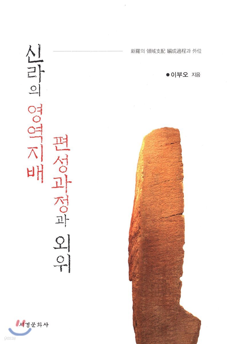 신라의 영역지배 편성과정과 외위
