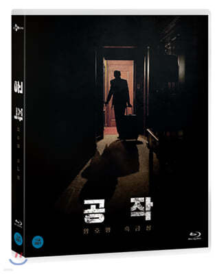 [품절임박] 공작 (2Disc) : 블루레이 : 일반판