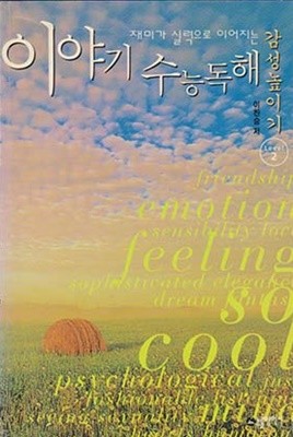 이야기 수능독해 감성높이기 Level 2 (고1수준, 1998년)