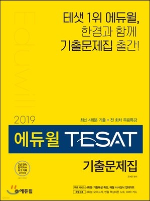 2019 에듀윌 TESAT 기출문제집