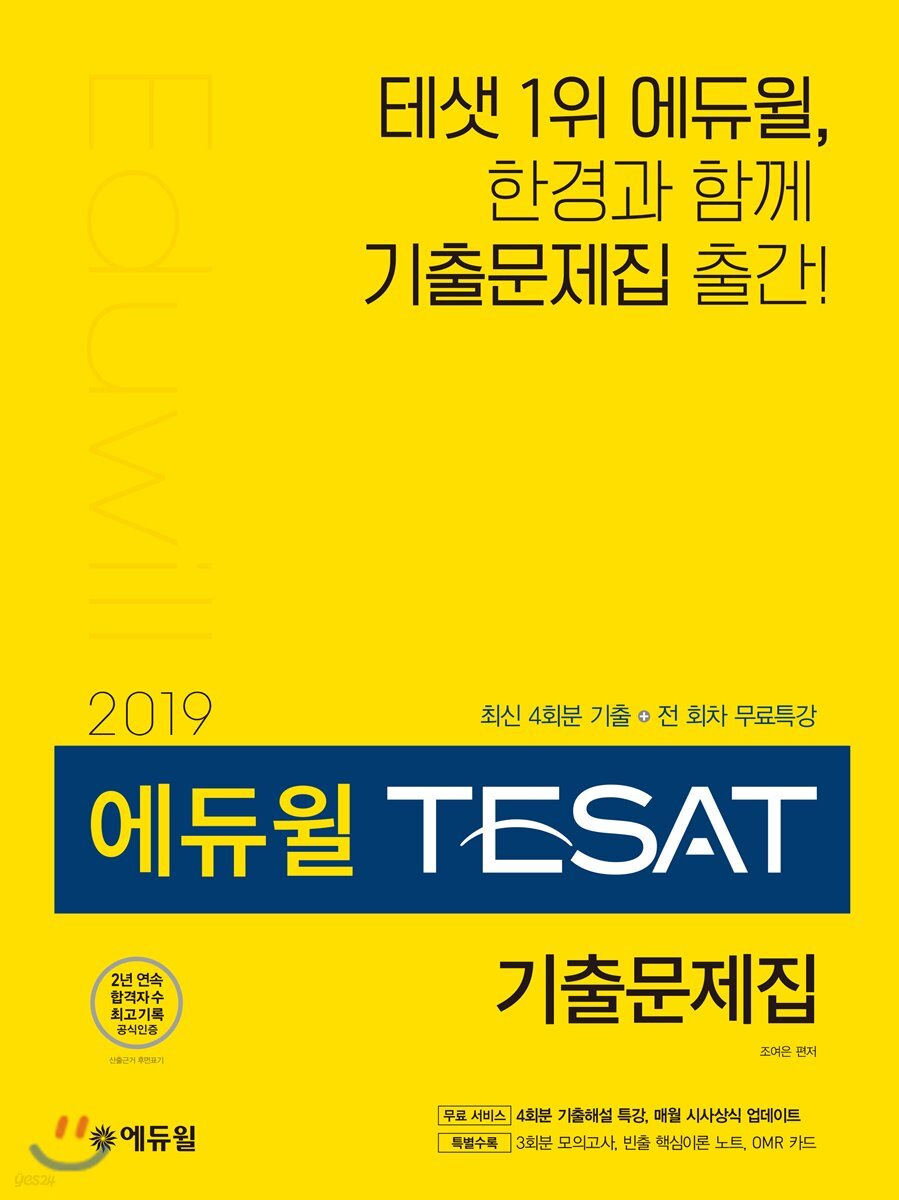 2019 에듀윌 TESAT 기출문제집