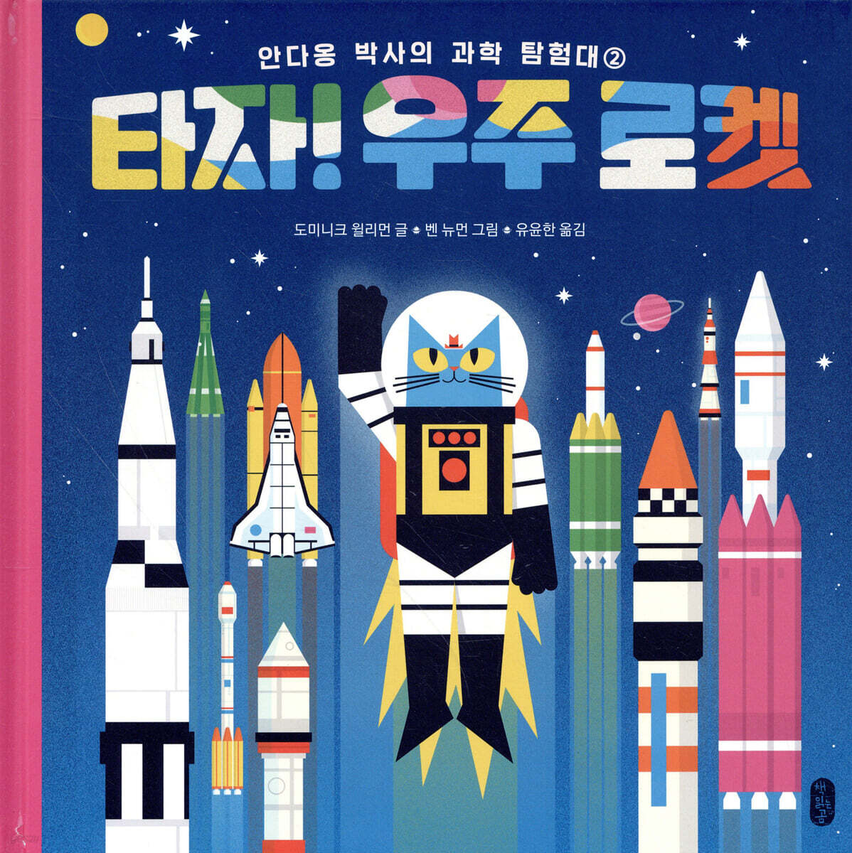 타자! 우주 로켓