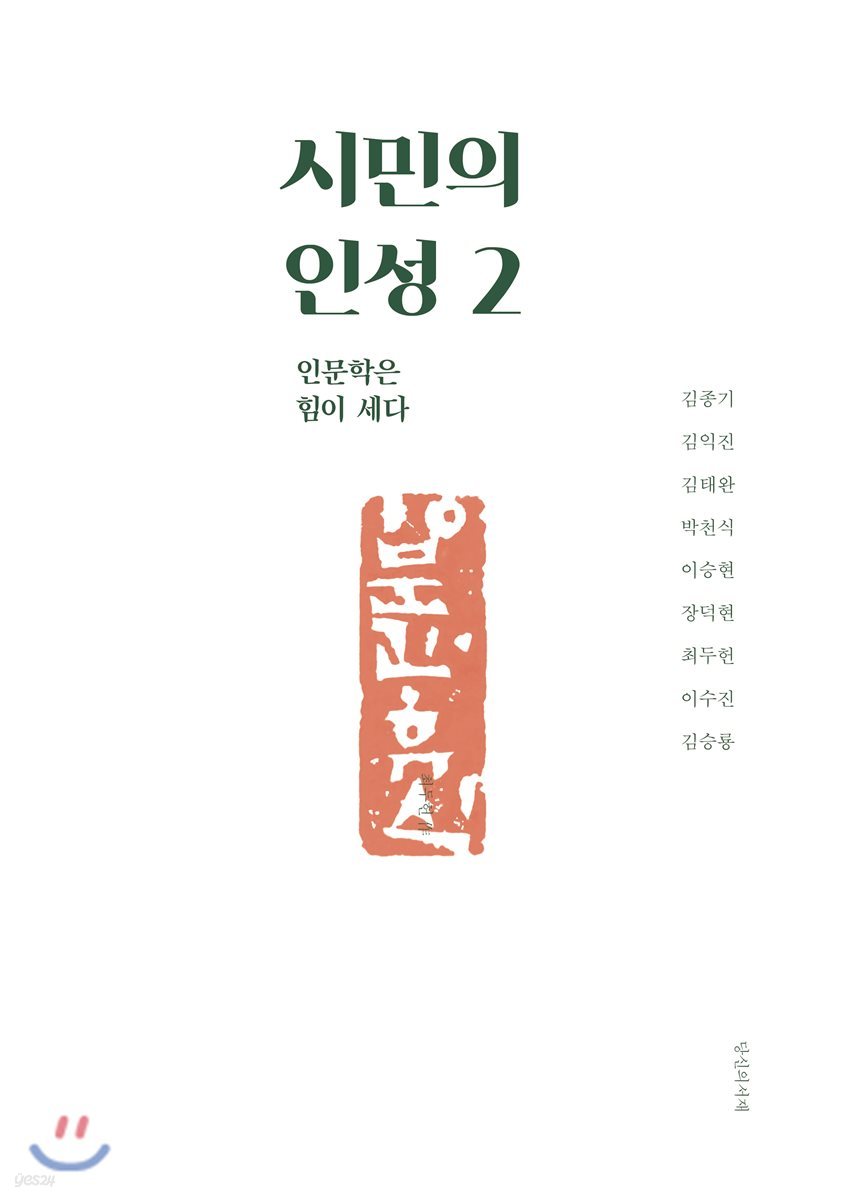 시민의 인성 2