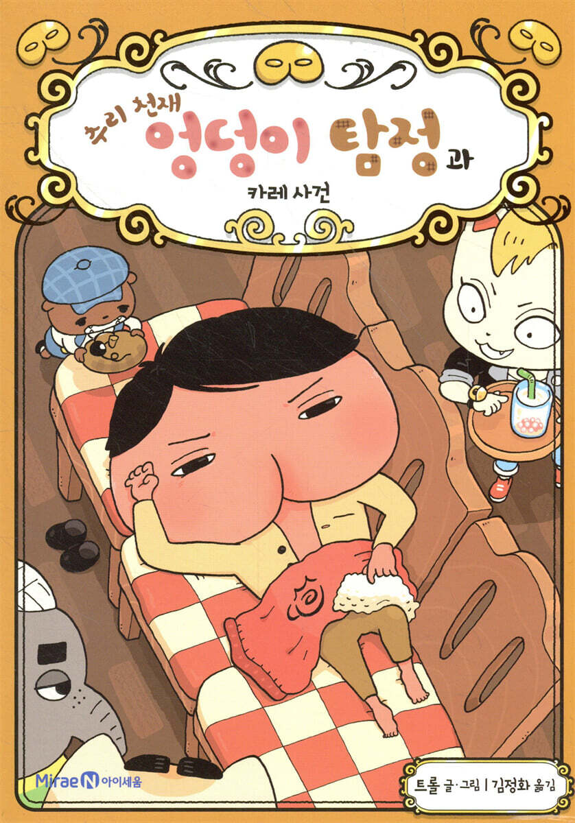 추리 천재 엉덩이 탐정과 카레 사건 