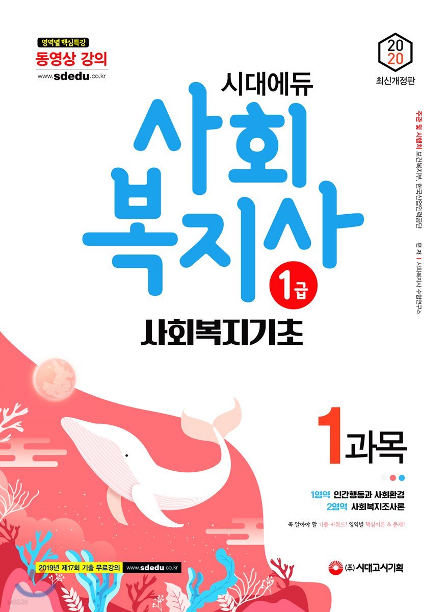 2020 시대에듀 사회복지사 1급 1과목 사회복지기초