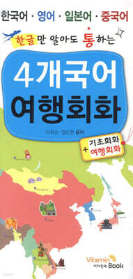 (한글만 알아도 통하는) 4개 국어 여행회화