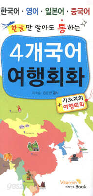 (한글만 알아도 통하는) 4개 국어 여행회화