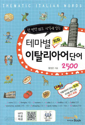 테마별 회화 이탈리아어 단어 2300
