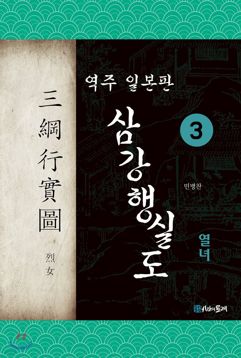 역주 일본판 삼강행실도 3 열녀
