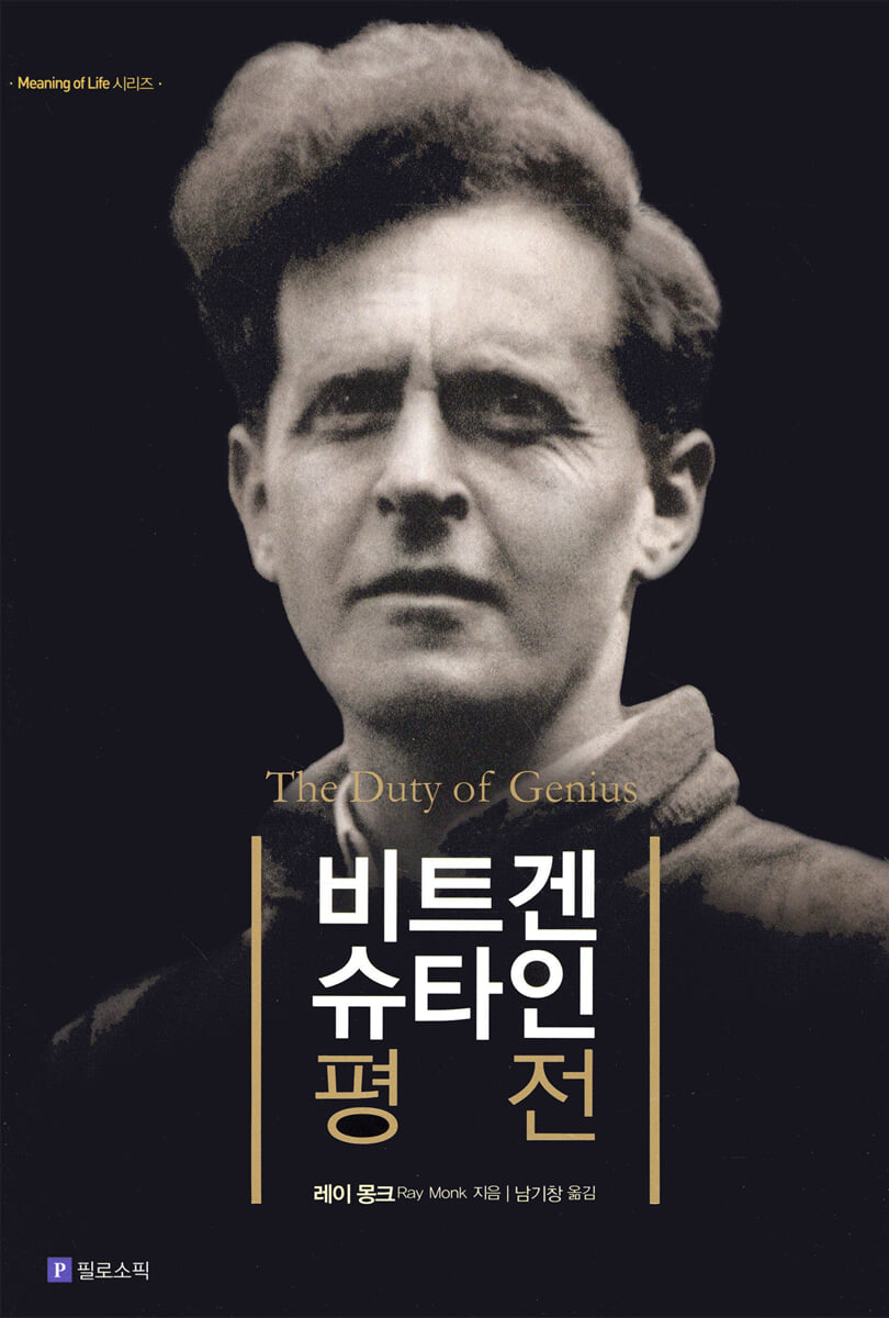 비트겐슈타인 평전