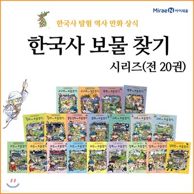 고구려 시대 보물찾기~남북한 시대 보물찾기 20권세트