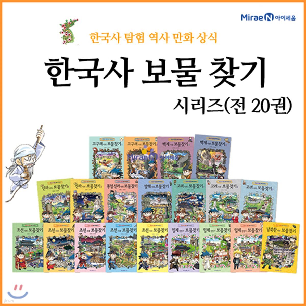 고구려 시대 보물찾기~남북한 시대 보물찾기 20권세트