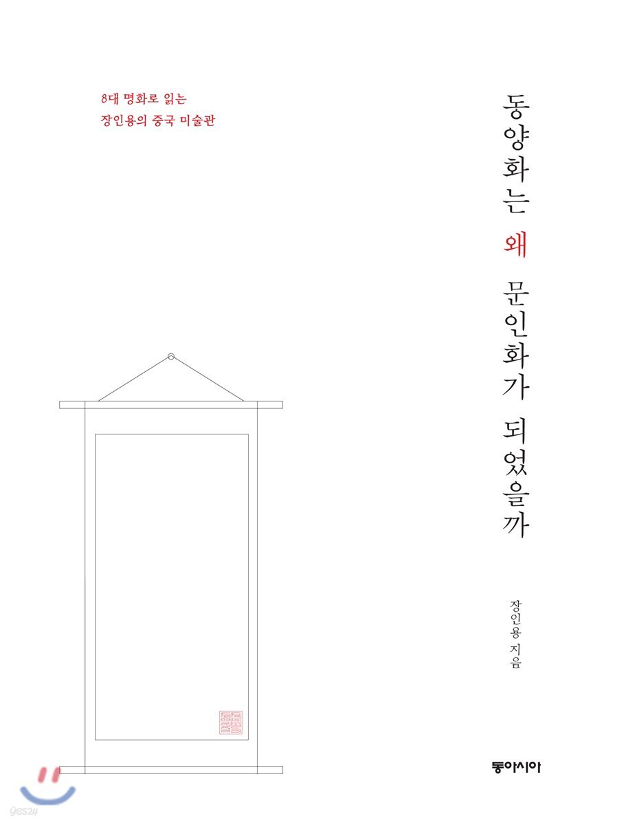 동양화는 왜 문인화가 되었을까