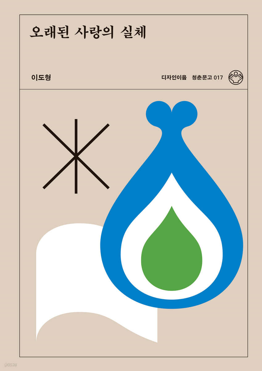 오래된 사랑의 실체