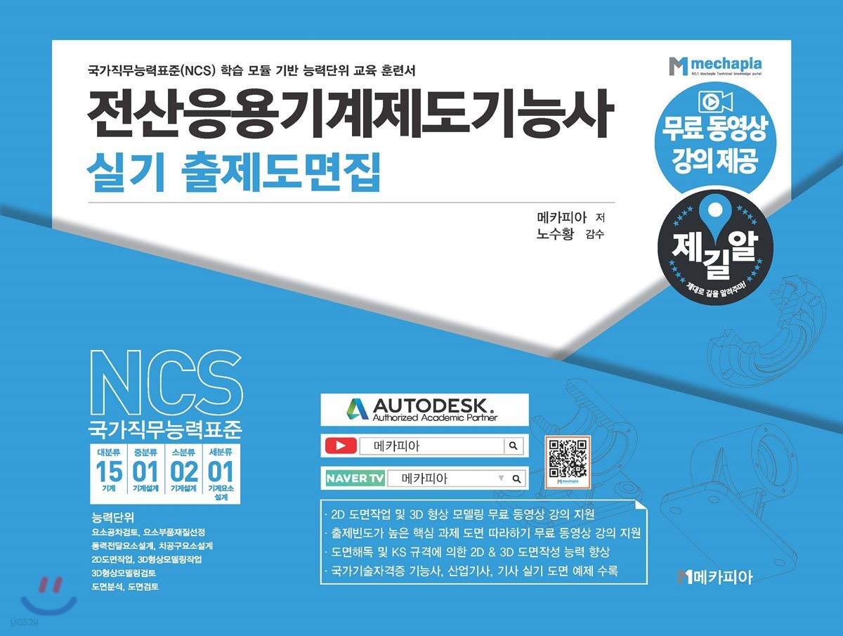 전산응용기계제도기능사 실기 출제도면집 - 예스24