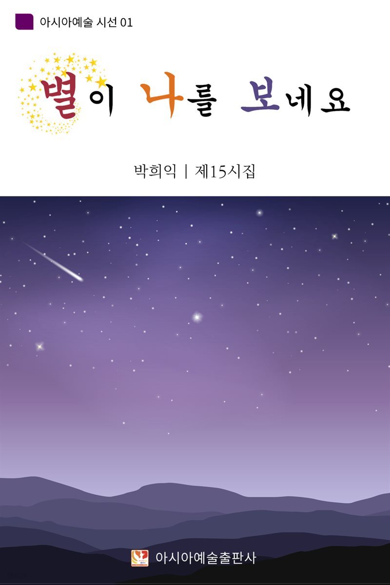 별이 나를 보네요