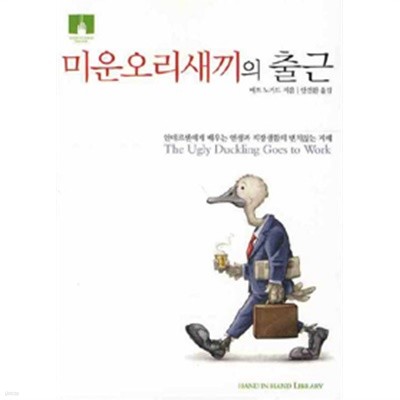 미운오리새끼의 출근 (보급판 문고본) (자기계발)