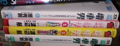 電車男 -でも、俺旅立つよ。(2권,3권) + 電車男 ~ネット發,... (1권,3권) (コミック) -- 총4권