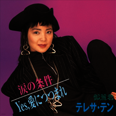 鄧麗君,등려군, Teresa Teng — 淚の條件 / Yes,愛につつまれ 앨범 커버
