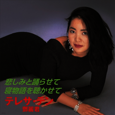 鄧麗君,등려군, Teresa Teng — 悲しみと踊らせて / 寢物語を聽かせて 앨범 커버