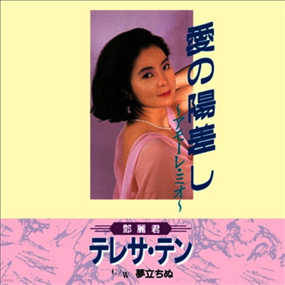 鄧麗君,등려군, Teresa Teng — 愛の陽差し~アモ-レ ミオ~ / 夢立ちぬ 앨범 커버