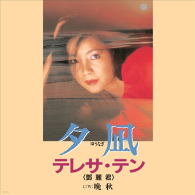  (, Teresa Teng) -  / ع (7" Single LP)