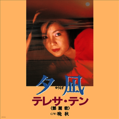 鄧麗君,등려군, Teresa Teng — 夕止 / 晩秋 앨범 커버